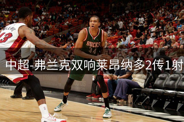 中超-弗兰克双响莱昂纳多2传1射 浙江队6-1沧州