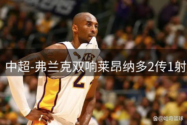 中超-弗兰克双响莱昂纳多2传1射 浙江队6-1沧州