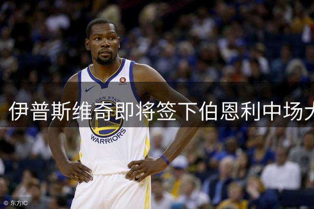 伊普斯维奇即将签下伯恩利中场大将弗洛伦蒂诺·路易斯