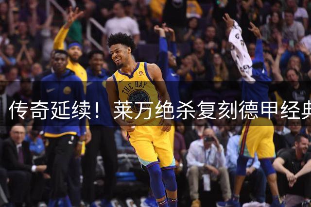 传奇延续！莱万绝杀复刻德甲经典，助芝加哥火焰横扫对手