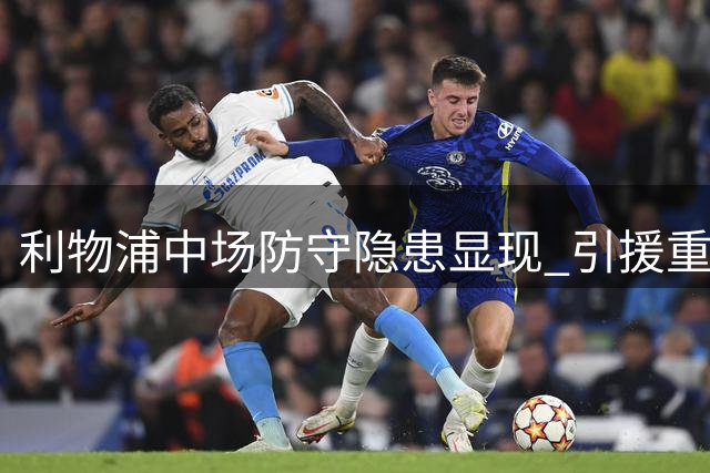 利物浦中场防守隐患显现 引援重点仍非补强后腰