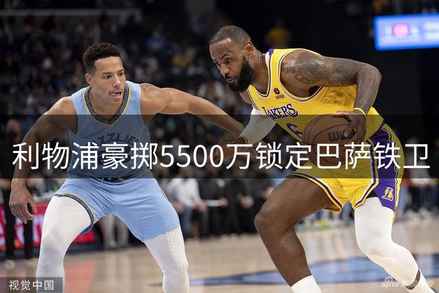 利物浦豪掷5500万锁定巴萨铁卫 梅西因家事无限期休战