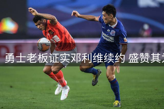勇士老板证实邓利维续约 盛赞其为联盟顶级总经理