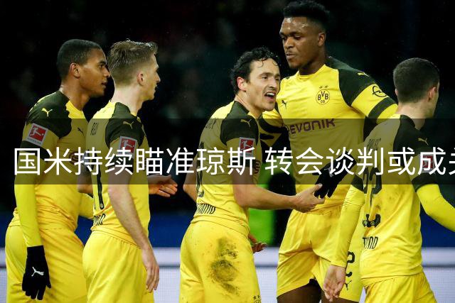 国米持续瞄准琼斯 转会谈判或成关键