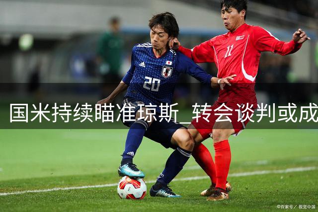 国米持续瞄准琼斯 转会谈判或成关键