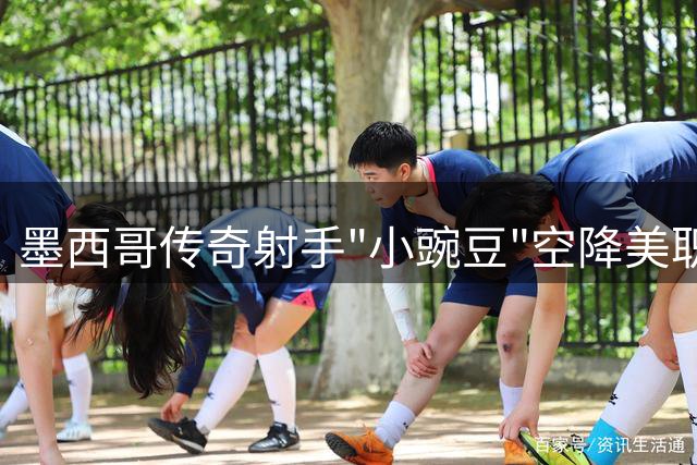 墨西哥传奇射手"小豌豆"空降美职联 助达拉斯竞技书写历史新篇