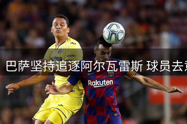 巴萨坚持追逐阿尔瓦雷斯 球员去意已决