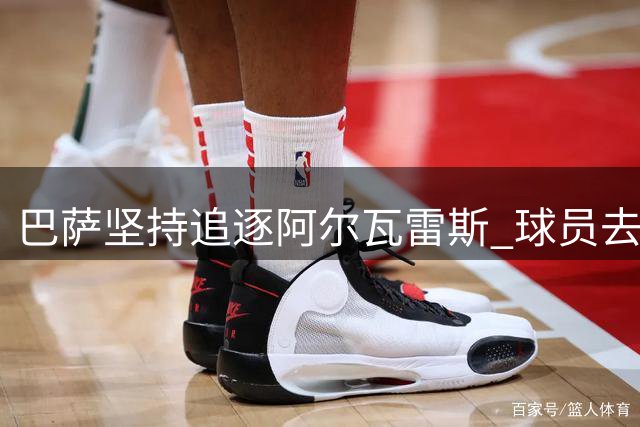 巴萨坚持追逐阿尔瓦雷斯 球员去意已决