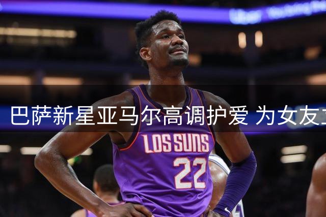 巴萨新星亚马尔高调护爱 为女友立下"剃眉赌约