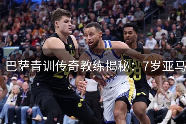 巴萨青训传奇教练揭秘：7岁亚马尔已显巨星潜质