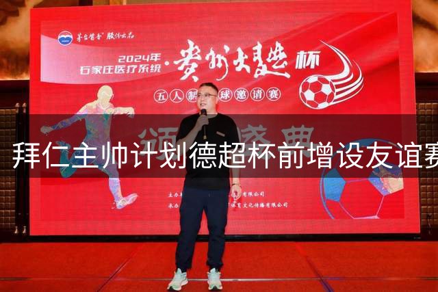 拜仁主帅计划德超杯前增设友谊赛练兵