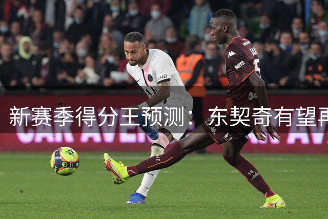 新赛季得分王预测：东契奇有望再度称雄