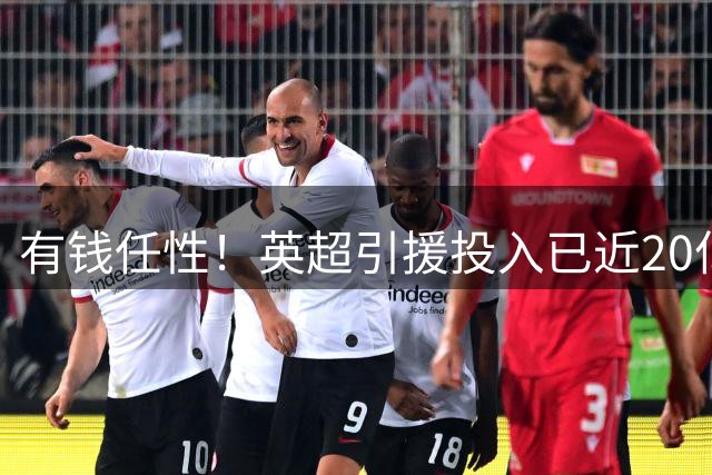 有钱任性！英超引援投入已近20亿镑，亿元先生成市场标配