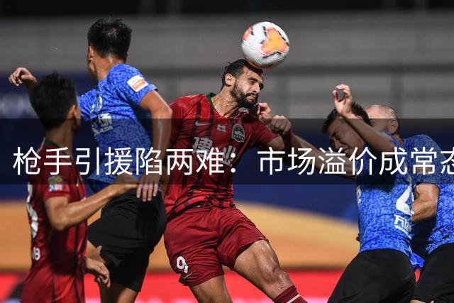 枪手引援陷两难：市场溢价成常态 阿尔特塔如何破局？
