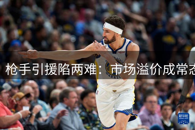 枪手引援陷两难：市场溢价成常态 阿尔特塔如何破局？