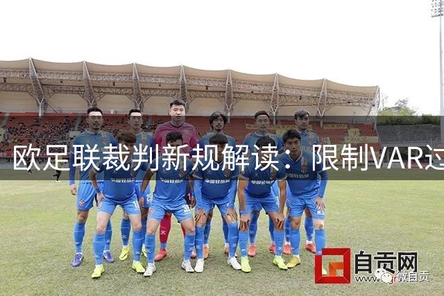 欧足联裁判新规解读：限制VAR过度干预 严惩拖延战术