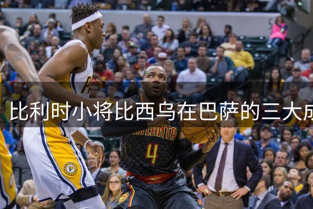 比利时小将比西乌在巴萨的三大成长挑战