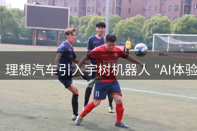理想汽车引入宇树机器人 "AI体验官"开启职场生涯