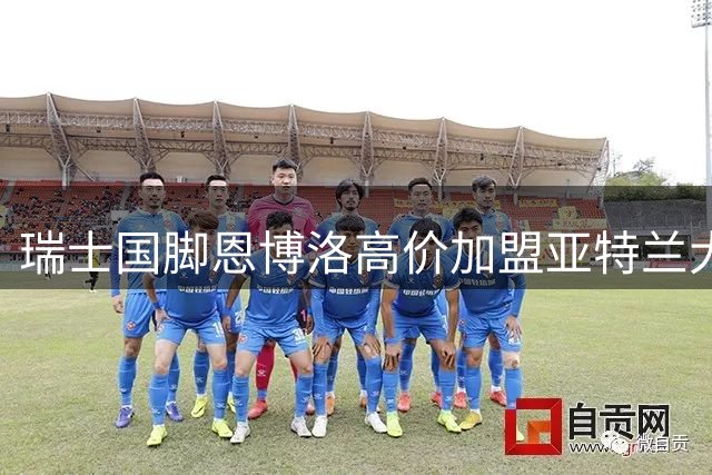 瑞士国脚恩博洛高价加盟亚特兰大联创美职联纪录