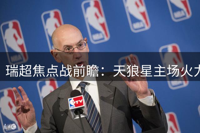 瑞超焦点战前瞻：天狼星主场火力全开 马尔默遇强敌需谨慎