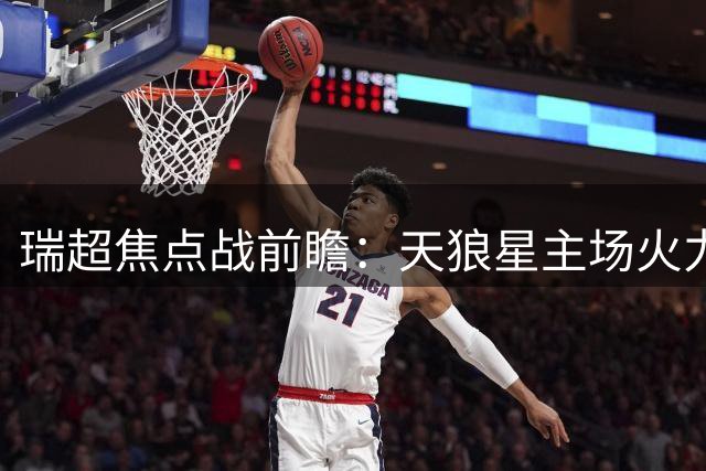 瑞超焦点战前瞻：天狼星主场火力全开 马尔默遇强敌需谨慎