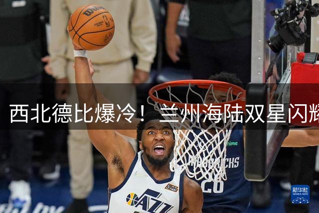 西北德比爆冷！兰州海陆双星闪耀 送陕西队足协杯出局