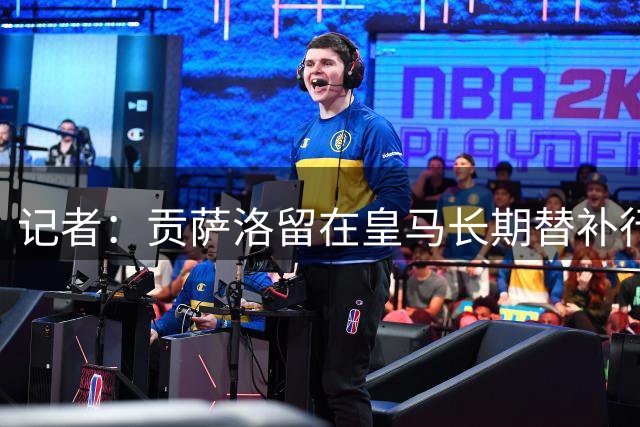 记者：贡萨洛留在皇马长期替补行不通，而埃斯皮可以适应这个角色