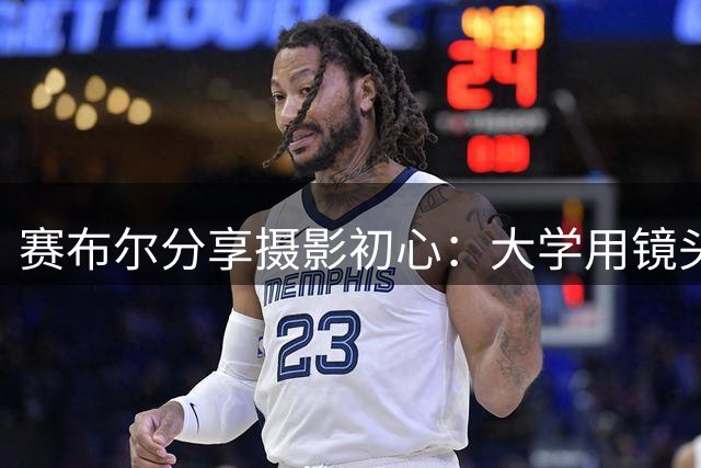 赛布尔分享摄影初心：大学用镜头寻找生活平衡点