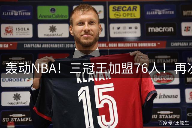轰动NBA！三冠王加盟76人！再次联手詹姆斯