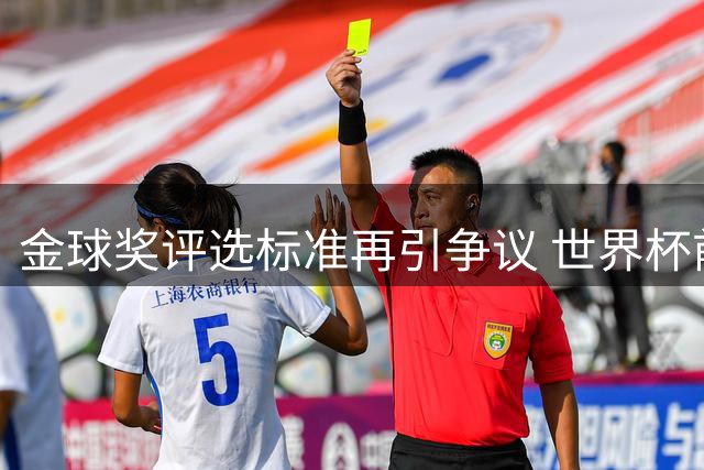 金球奖评选标准再引争议 世界杯前后言论被指自相矛盾