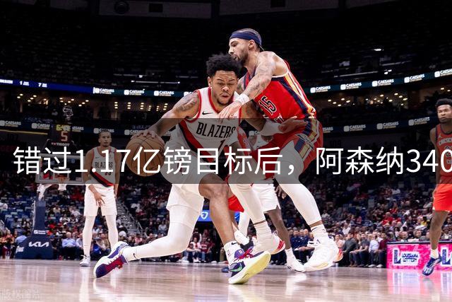 错过1.17亿镑目标后，阿森纳3400万签下佐利斯，替代特罗萨德