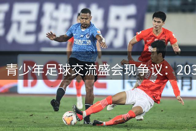 青少年足球交流盛会现争议：2034杯中日对决被过度解读
