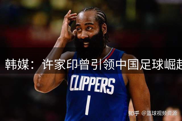韩媒：许家印曾引领中国足球崛起 如今却落得悲惨下场