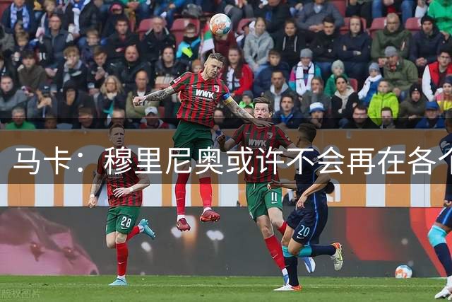 马卡：穆里尼奥或许不会再在各个战线开火，他想将所有人团结起来