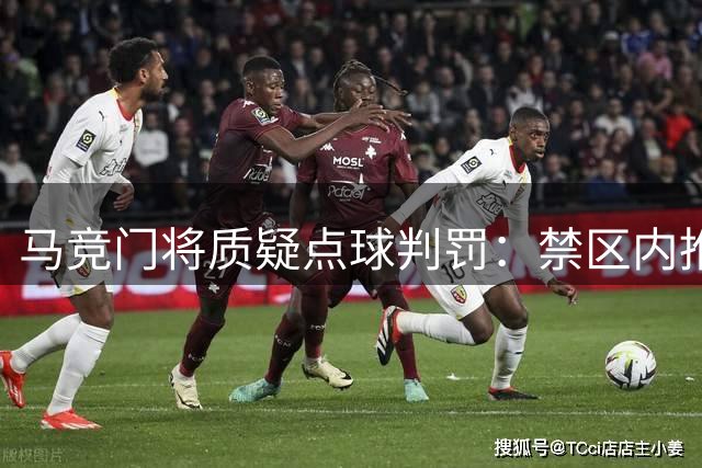 马竞门将质疑点球判罚：禁区内推搡理应审慎处理