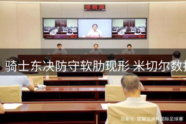 骑士东决防守软肋现形 米切尔数据暴露防守黑洞
