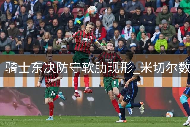 骑士东决防守软肋现形 米切尔数据暴露防守黑洞