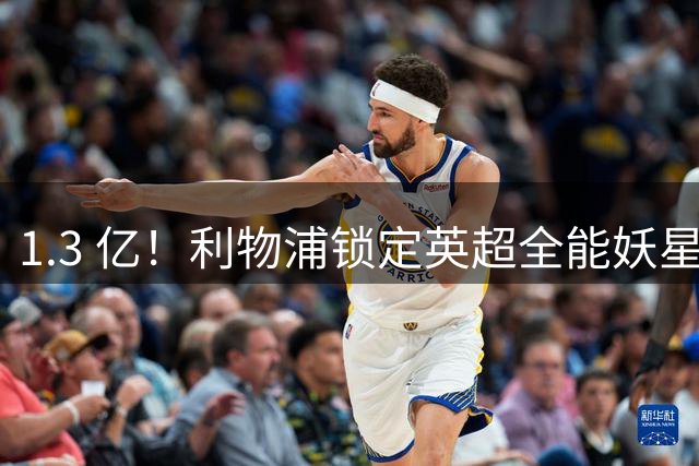 1.3 亿！利物浦锁定英超全能妖星，完胜巴尔科拉 + 迪奥曼德