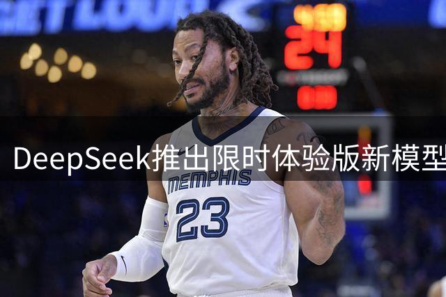 DeepSeek推出限时体验版新模型 响应提速显著