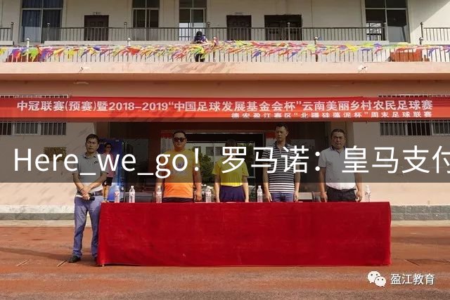 Here we go！罗马诺：皇马支付2500万欧解约金签下埃斯皮
