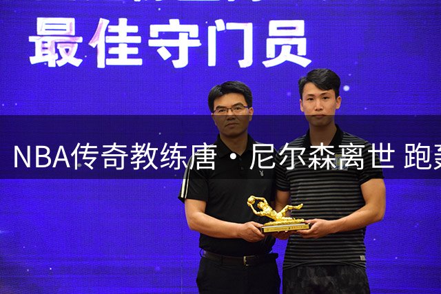 NBA传奇教练唐·尼尔森离世 跑轰体系之父终年86岁